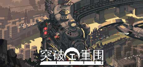 全新肉鸽即时卡牌游戏《突破重围》，5 月 8 日 Steam 首发，首周折扣等你抢