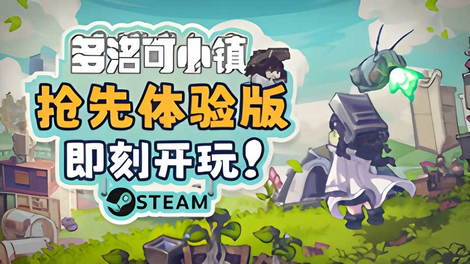 《多洛可小镇》今日 Steam 抢先体验上线！首周折扣不容错过
