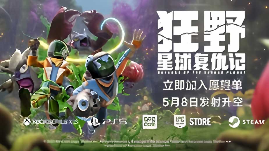 科幻冒险佳作《狂野星球复仇记》，5 月 8 日 Steam 开启荒诞之旅
