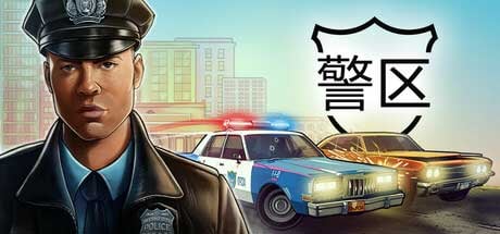 重生之我在老美当警察：《警区》 5 月 13 日 Steam 上线