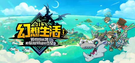 5 月 18 日抢先畅玩！《幻想生活 i：转圈圈的龙和偷取时间的少女》 开启预售惊喜