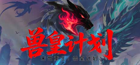 培育山海异兽！《末世重生：兽皇计划》 6.16 Steam 开启基因培育冒险