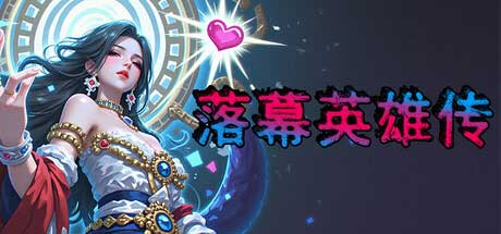 自走棋 Roguelite 新游！《落幕英雄传》 6 月 16 日 Steam 开启卡牌构筑冒险