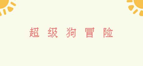 复古冒险 + 本地合作！《超级狗冒险》 6.10 登陆 Steam