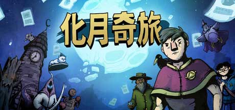 卡牌游戏新番！《化月奇旅》 6 月 20 日开启 “化月” 冒险
