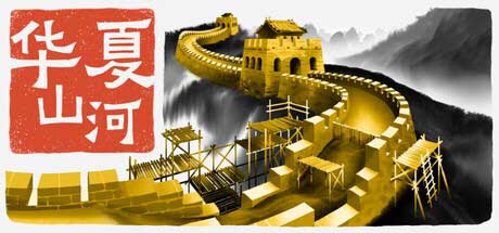 当建造邂逅历史！《华夏山河》 6 月 19 日开启长城建造征途