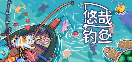打工人的摸鱼救星！《悠哉钓鱼》 6.17 解锁：让桌面长出渔场