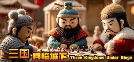 创新三国策略手游《三国兵临城下》6・18 来袭，百将对决等你体验