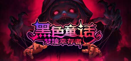 单手激战！《黑色童话：梦境幸存者》 6 月 20 日登陆 Steam