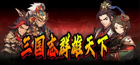 三国挂机新游！《三国志群雄天下》定档 6.20，挂机收名将、战乱世