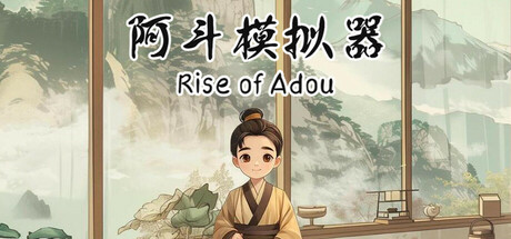 重塑阿斗人生！《阿斗模拟器》定档 6.20，养成 + 多结局改写蜀汉