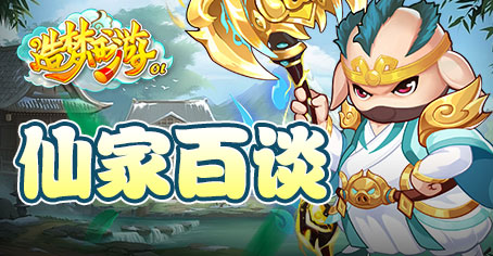 造梦西游ol启灵仙符怎么获得？